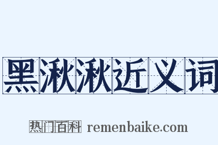 黑湫湫近义词是什么意思的图片